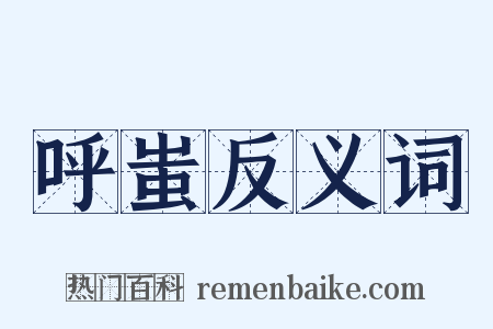 呼蚩反义词是什么意思的图片